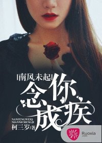 南风未起，念你成疾