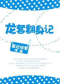 龙套翻身记