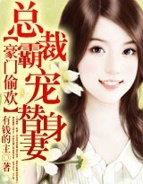 豪门偷欢：总裁霸宠替身妻