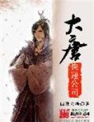 《大唐快递公司》