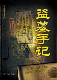 盗墓手记(出书版)