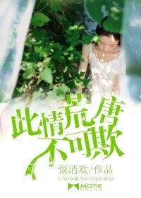 《此情荒唐不可欺》