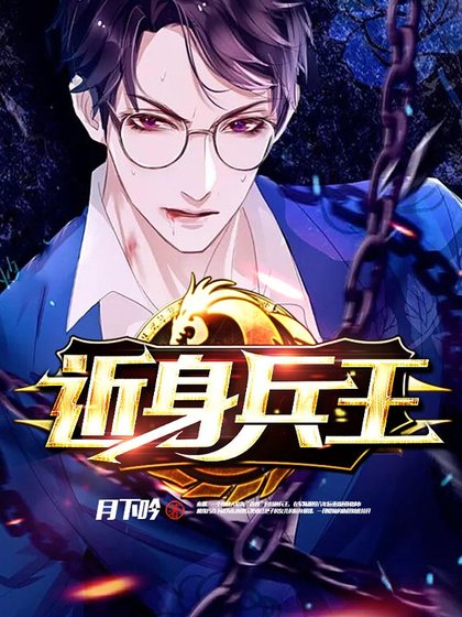 近身兵王