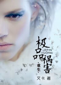 (重生)极品祸害-肉体窃贼