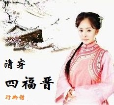 清穿四福晋