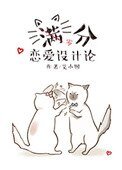 满分恋爱设计论