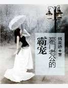 《豪门老公的霸宠》