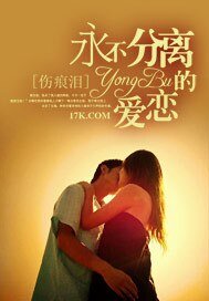 《永不分离的爱恋》