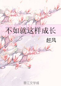 不如就这样成长