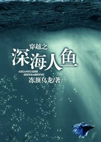 穿越之深海人鱼