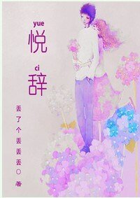 悦辞