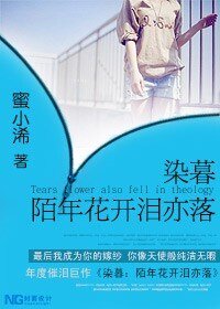 染暮：陌年花开泪亦落1