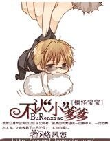 《搞怪宝宝:不认“小”爹爹》