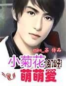 《名门公子③:小菊花,萌萌爱》