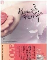 《任时光飞逝,我只在乎你/等你来,尘埃落定》