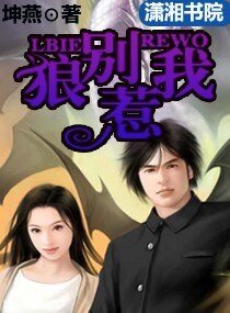 狼别惹我