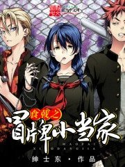 《(中华小当家同人)食戟之冒牌小当家》