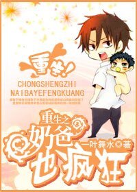 重生之奶爸也疯狂