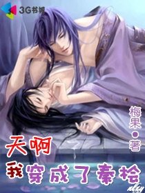 《天啊,我穿成了秦桧》