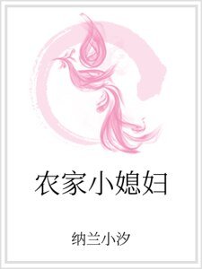 《农家小媳妇》