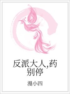 反派大人,药别停
