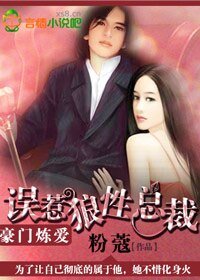 豪门炼爱，误惹狼性总裁