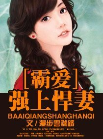 《霸爱一强上悍妻》