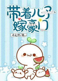 《带着儿子嫁豪门》