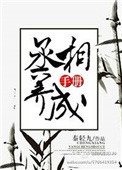《丞相的养成手册》