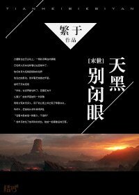 [末世]天黑别闭眼