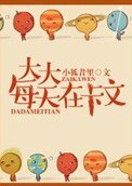 大大每天都在卡文