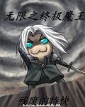 《无限之终极魔王》