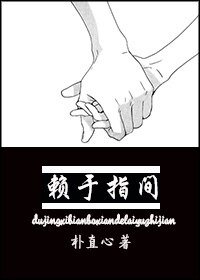《(BG-韩娱同人)赖于指间(韩娱EXO)》