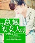 复仇总裁的女人