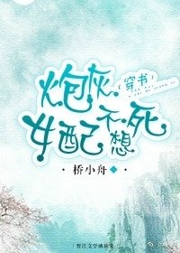 《炮灰女配不想死(穿书)》