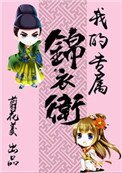 《我的专属锦衣卫(重生)》