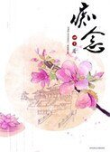 痴念