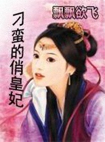 《刁蛮的俏皇妃》