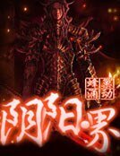 阴阳界