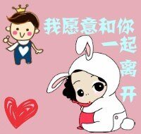 《我愿意和你一起离开》