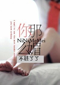 《你那么媚》