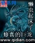 修真的巨龙