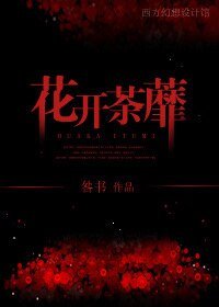 花开荼蘼