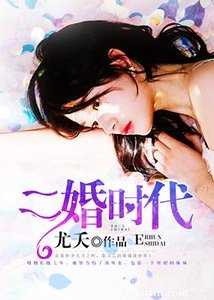 《二婚时代》