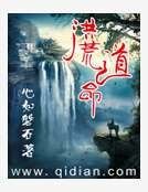 《洪荒道命》
