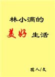 林小满的美好生活
