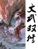 《文武双修》