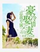 总裁专属：豪娶冷情妻