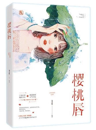 《樱桃唇》