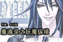 魔魂录之妖魔纵横